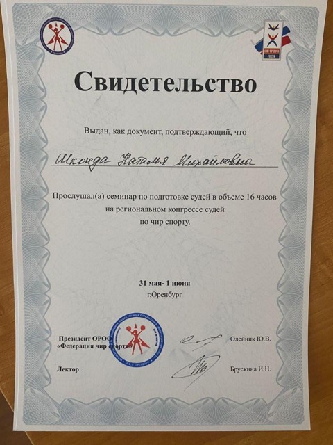 Свидетельство слушателя на семинаре по подготовке судей по чир спорту, 16 часов, 2025 год