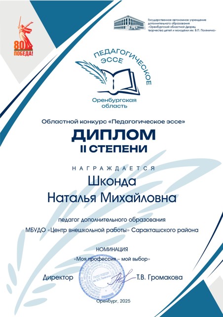 Диплом 2 степени за участие в Областном конкурсе "Импульс образования" 2025 год