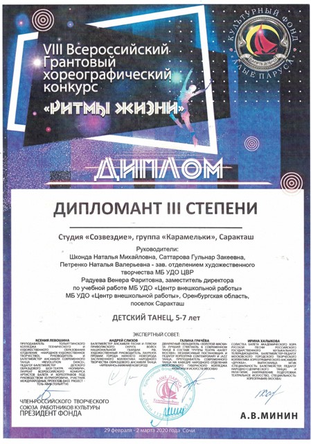 Международный конкурс "Ритмы жизни", "Карамельки", 3 место, Сочи 2020 год