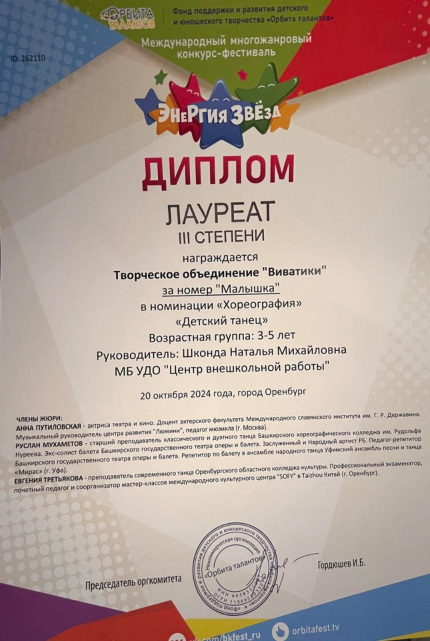 Международный конкурс "Энергия Звезд" 3 место, 2024 год, "Виватики"