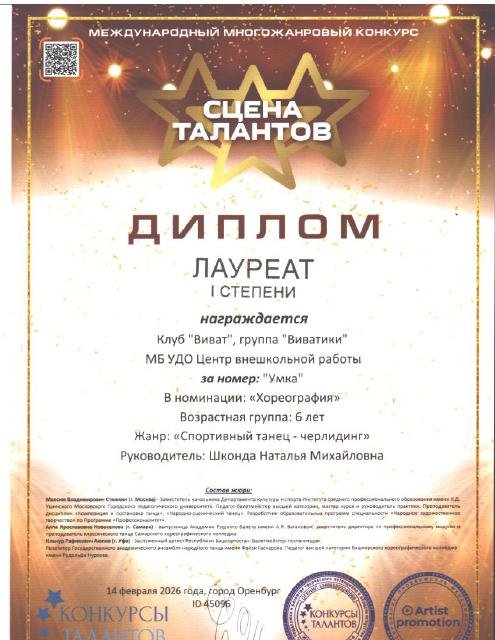 Группа «Виватики» 
Лауреаты первой степени Номинация " Хореография" номер "Умка" возрастная группа 6 лет