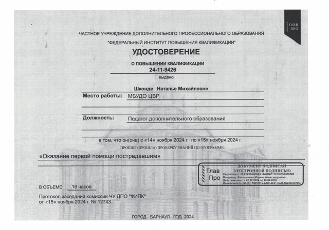 Удостоверение о курсах повышения квалификации "Оказание первой помощи пострадавшим", 16 часов, 2024 год