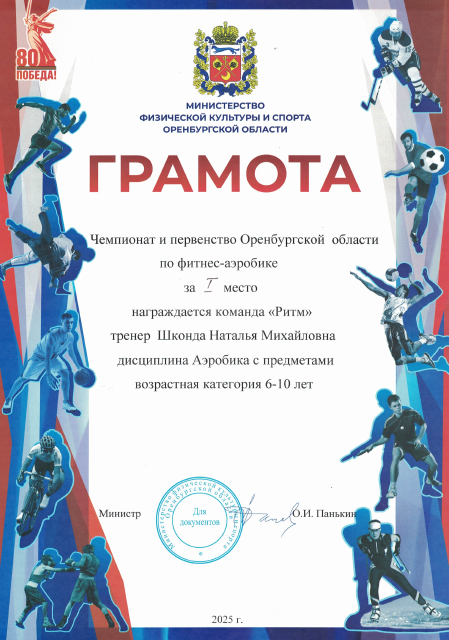 Чемпионат и первенство Оренбургской области, 28.02.2025 год 1 место "Ритм"