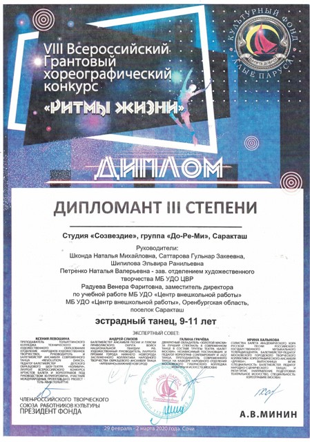 Международный конкурс "Ритмы жизни", "До-ре-ми", 3 место, Сочи 2020 год