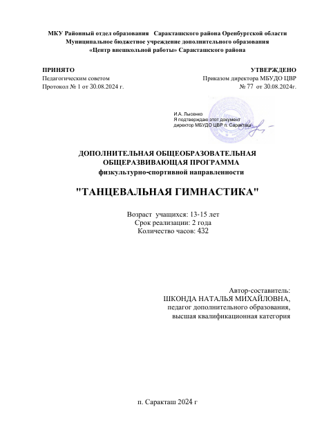 ДООП Танцевальная гимнастика 2024