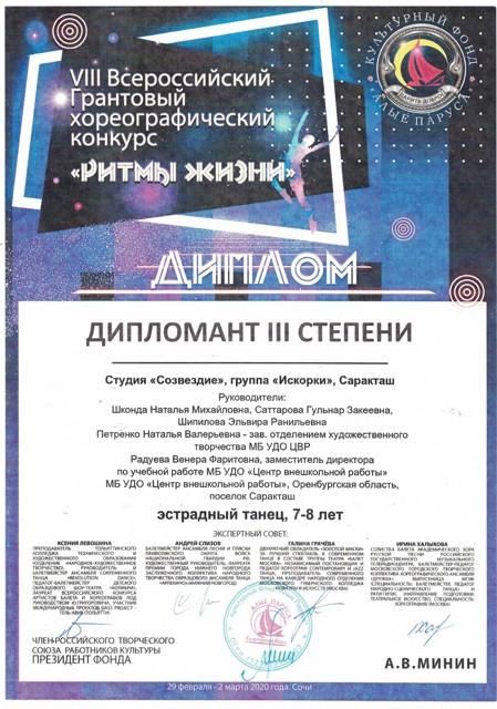 Международный конкурс "Ритмы жизни", "Искорки", 3 место, Сочи 2020 год