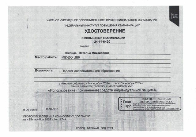 Удостоверение о курсах повышения квалификации "Использование средств индивидуальной защиты", 16 часов, 2024 год