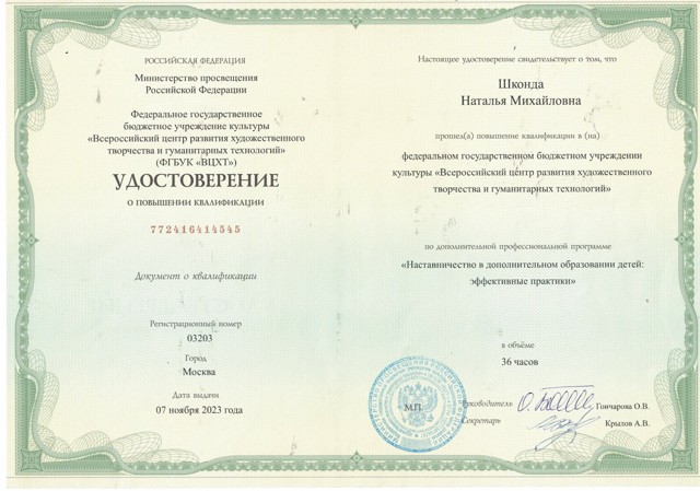 Удостоверение о курсах повышения квалификации "Наставничество в ДОД",36 часов, 2023 год