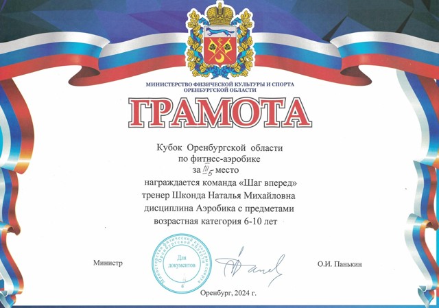 Кубок Оренбургской области по фитнес аэробике 2024 год, 3 место "Шаг вперед"