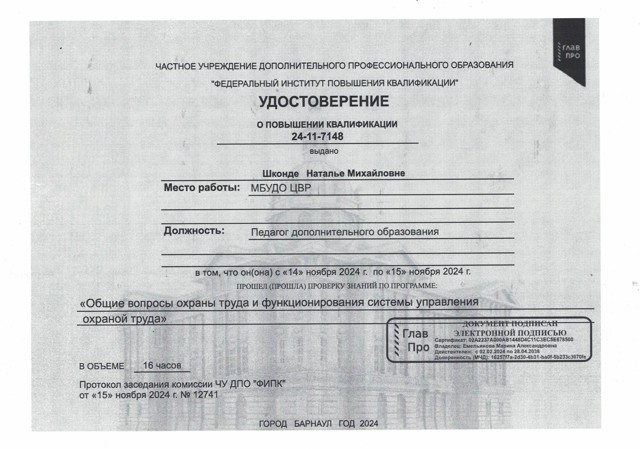 Удостоверение о курсах повышения квалификации "Общие вопросы охраны труда и функционирования системы управления охраной труда", 16 часов, 2024 год