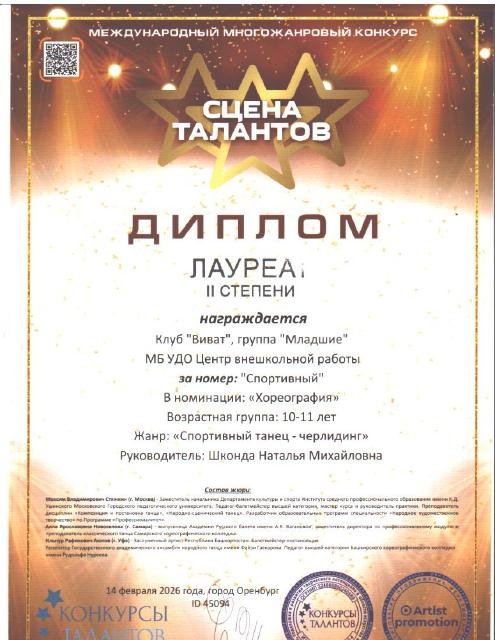 Группа «Виват‑младшие»,  — лауреаты второй степени в номинации "Хореография" , номер "Спортивный" возрастная группа 10-11 лет