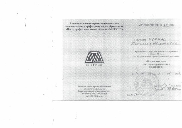 Удостоверение о курсах повышения квалификации  "Одаренные дети: система сопровождения и развития", 36 часов, 2024 год
