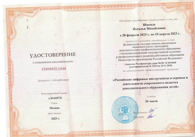 Удостоверение о повышении квалификации, "Российские цифровые инструменты и сервисы в деятельности современного педагога ДОД", 36 часов, 2023 год