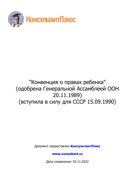 Конвенция о правах ребенка