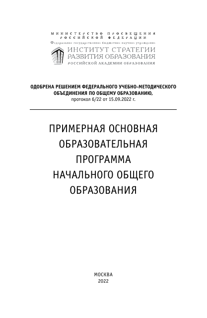 Примерная ООП НОО