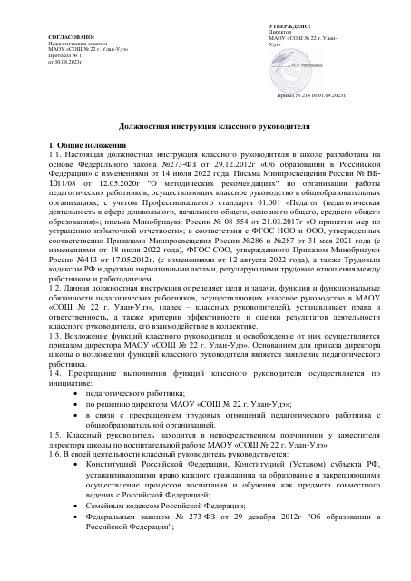Должностная инструкция классного руководителя 2023-2024
