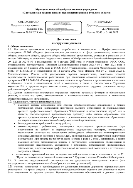 Должностная инструкция учителя