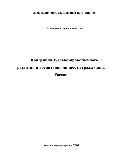 Концепция духовно-нравственного развития и воспитания