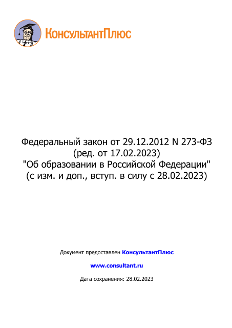 Закон Об образовании
