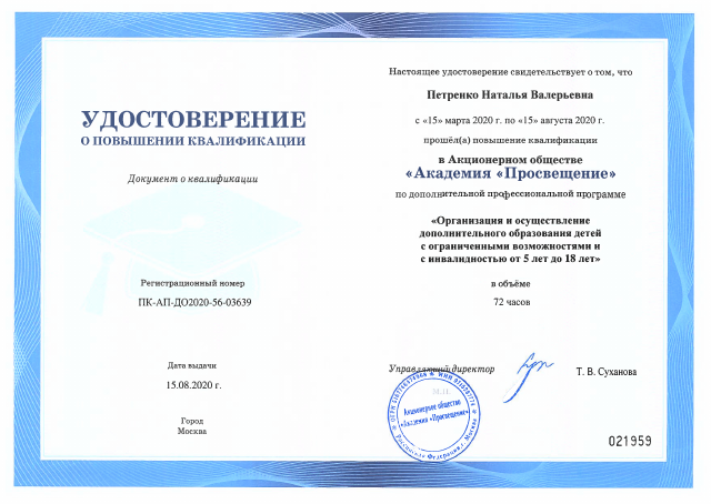 03639-56 Петренко НВ удост КПК-ОВЗ