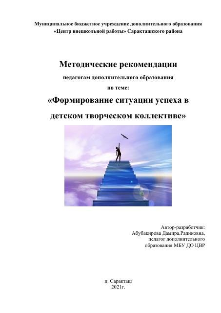 Методические рекомендации Формирование ситуации успеха. 2021г.