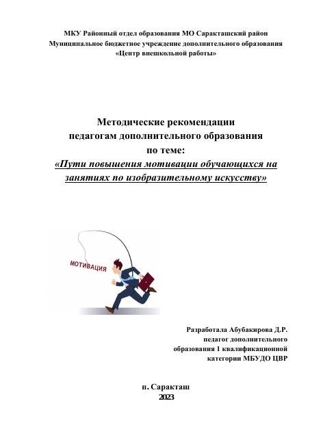 Методические рекомендации
педагогам дополнительного образования 
по теме:
«Пути повышения мотивации обучающихся на занятиях по изобразительному искусству» 2023г.