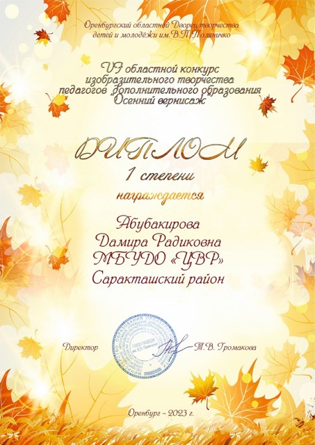 Областной конкурс изобразительного творчества "Осенний вернисаж"
Диплом 1 место
г. Оренбург 2023г.