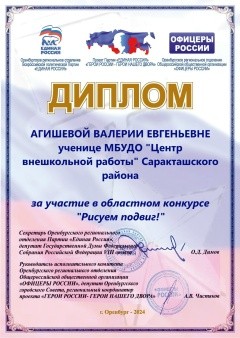 Диплом за участие - Агишева Валерия Евгеньева в областном конкурсе "Рисуем Подвиг"