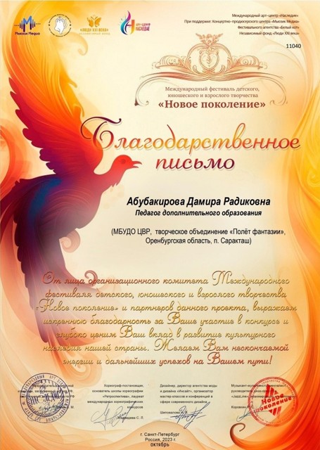 Благодарственное письмо
Международный   фестиваль -конкурс талантов -"Новое поколение"  2023г