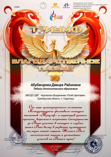 Благодарственное письмо
Международный   фестиваль -конкурс талантов -"Триумф"  2023г