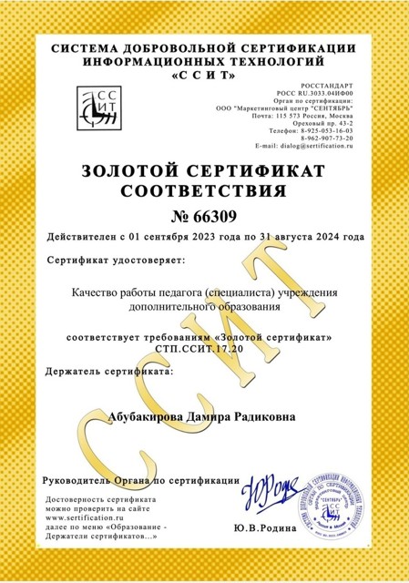 Золотой сертификат соответствия №66309

               01.09.2023 г. - 31.08 2024 г.