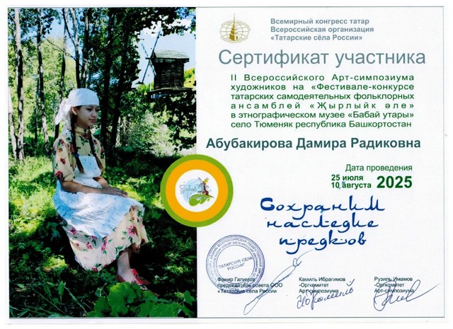 Ссертификат участника !! Всероссийского Арт -симпозиума художников на фестивале - конкурсе татарских самодеятельных фольклорных ансамблей "Жырлыйк эле" в этнографическом музее "Бабай утары" село Тюменяк республика Башкортостан
"Сохраним наследие предков"