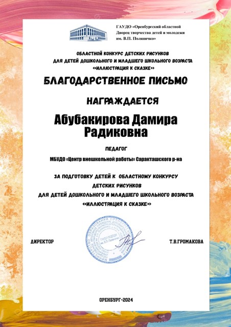 Благодарственное письмо за подготовку детей к областному конкурсу детских рисунков "Иллюстрация к сказке"  2024г.