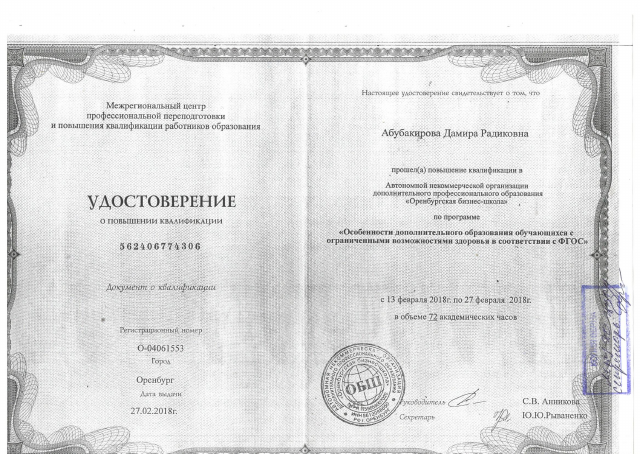 Удостоверение по работе с ОВЗ  Абубакирова 72ч 2018г.
