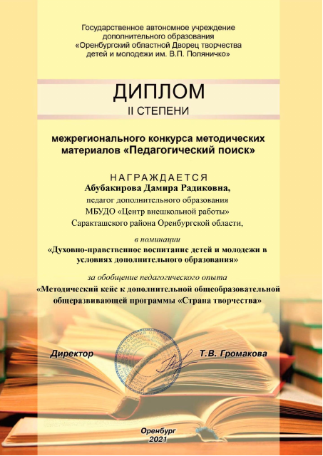 Межрегиональный конкурс методических материалов "Педагогический поиск"
Диплом 2 степени