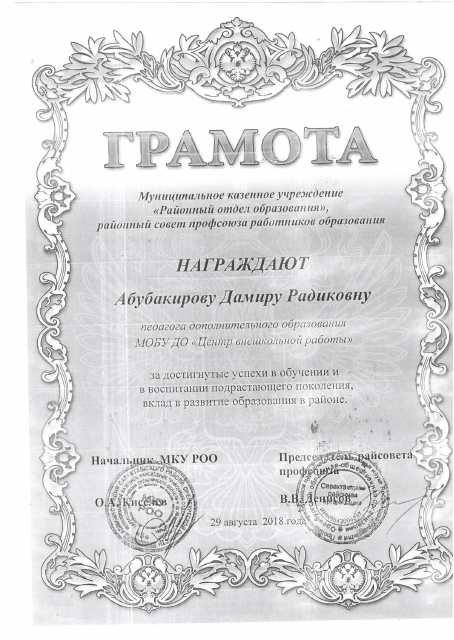 Грамота РОО Абубакирова 2018г.