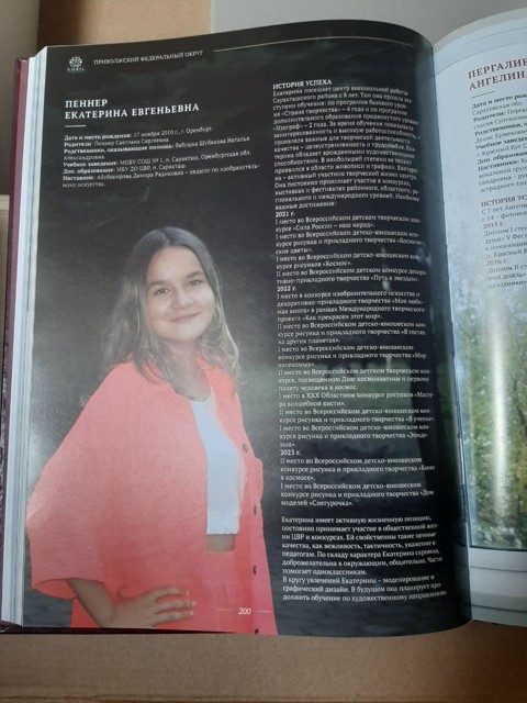 Энциклопедия  достижений Пеннер Екатерина