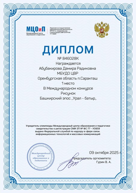 Международный конкурс.
Номинация ,,Рисунок,,
Диплом 1 место