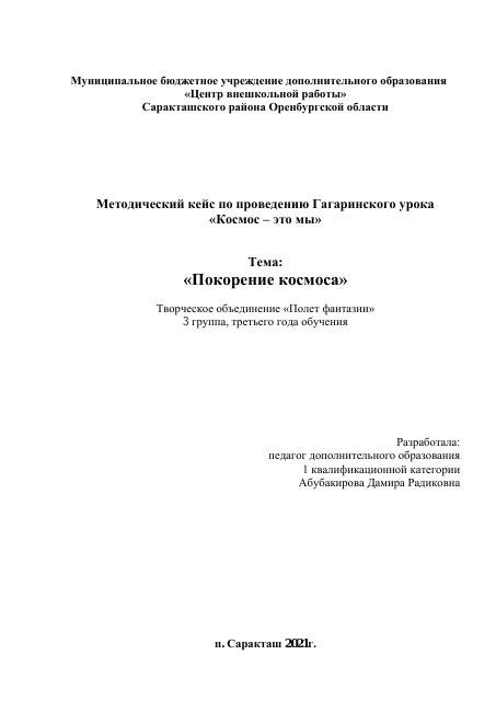 Методический кейс по проведению Гагаринского урока
«Космос – это мы» 2021г.


Тема:
«Покорение космоса»

Творческое объединение «Полет фантазии»
3 группа, третьего года обучения