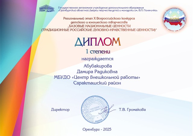 Региональный этап Х Всероссийского конкурса детского и юношеского творчества "Базовые национальные ценности"
Диплом 1 место