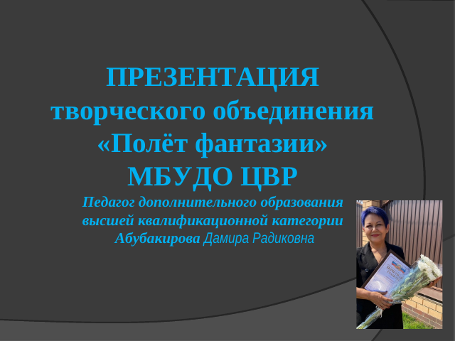 Презентация ТО "ПОЛЁТ ФАНТАЗИИ»