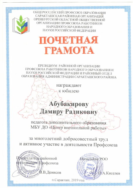Грамота РОО Профсоюз 2019  Абубакирова