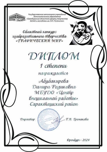 Областной конкурс изобразительного творчества "Графический мир"
Диплом 1 степени