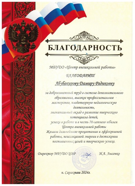 Благодарность за добросовестный труд в системе дополнительного образования
п. Саракташ 2024 г.