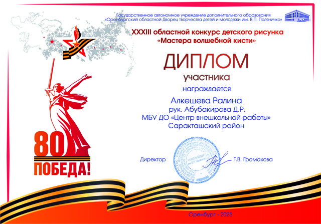 ХХХ!!! областной конкурс "Мастера волшебной кисти"  Диплом участника -Алкашева Ралина
