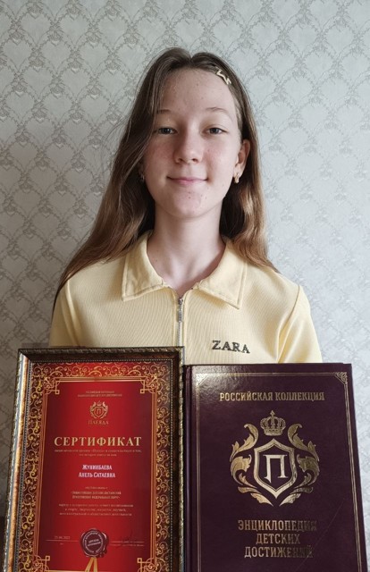 Энциклопедия  достижений 
 Жунинбаева Анель