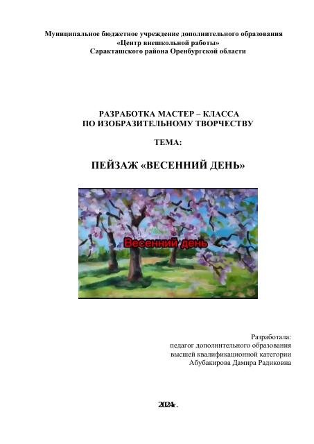 Мастер-класс Весенний день -2024