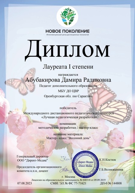 Международный дистанционный педагогический конкурс "Лучшая педагогическая разработка" 
Диплом лауреата 1 степени. 
г.Москва 07.08 23