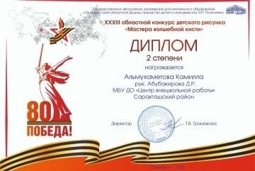 ХХ!!! Областной конкурс "Мастера волшебной кисти"  Диплом 2 степени - Альмухаметова Камилла
