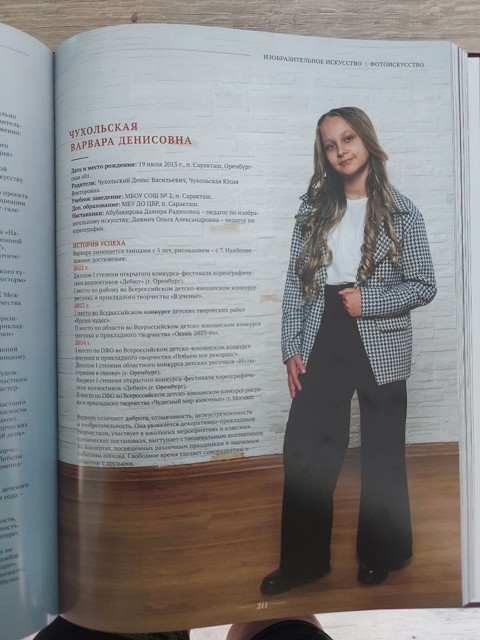 Энциклопедия  достижений  Чухольская Варвара